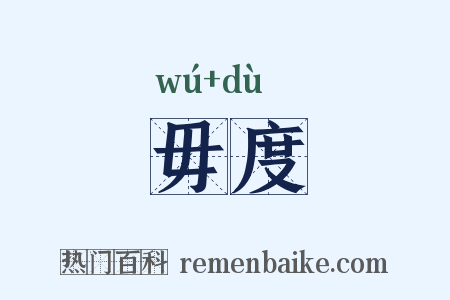 毋度是什么意思的图片